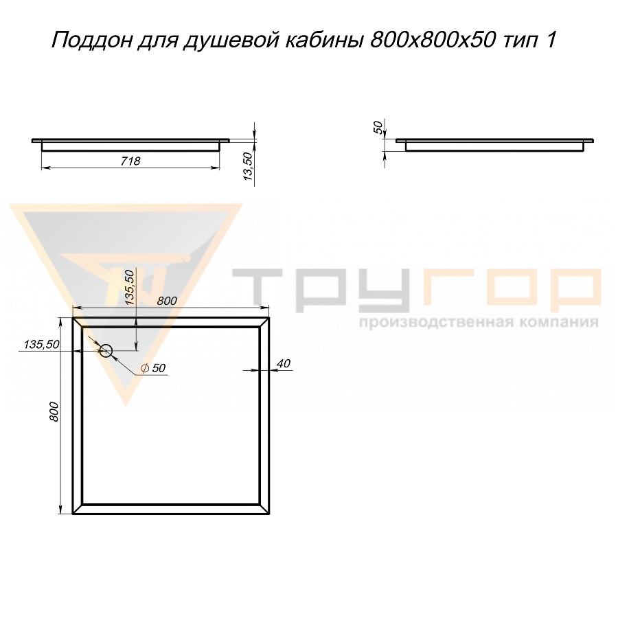 Поддон для душевой кабины 800х800х50 тип 1